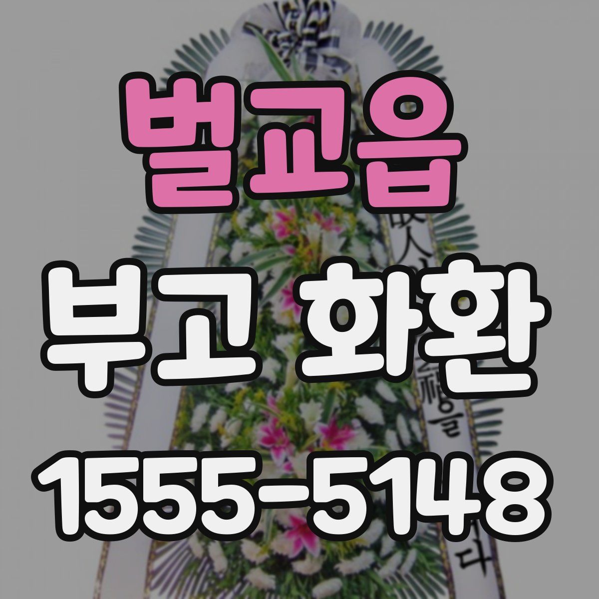 벌교읍 부고 화환
