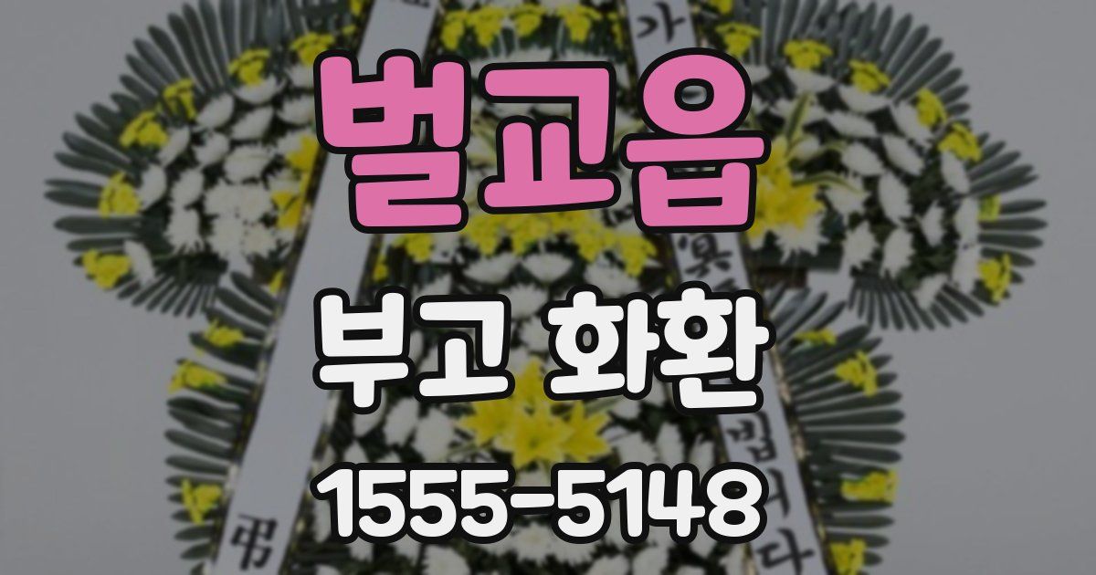 벌교읍 부고 화환
