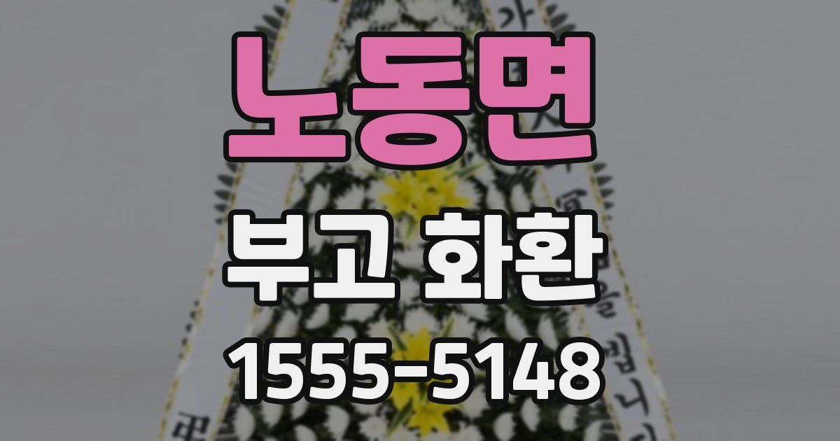 노동면 부고 화환