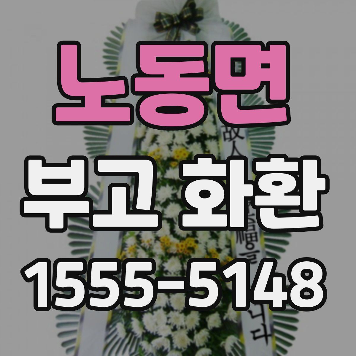노동면 부고 화환