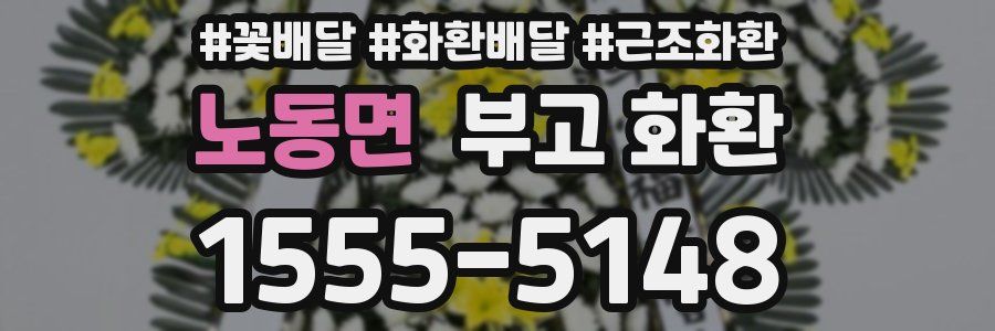 노동면 부고 화환