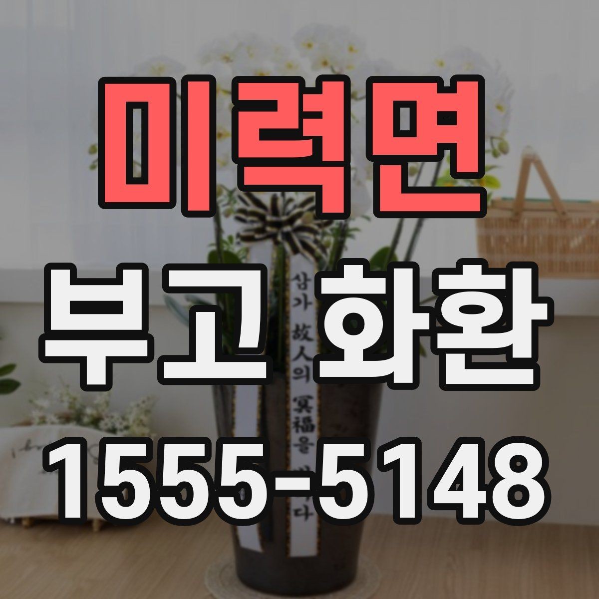 미력면 부고 화환 크기와 구성 이해하기