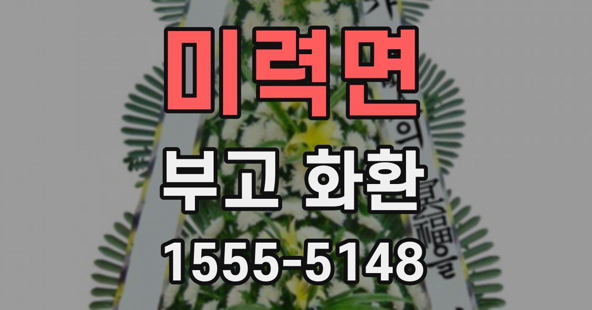미력면 부고 화환