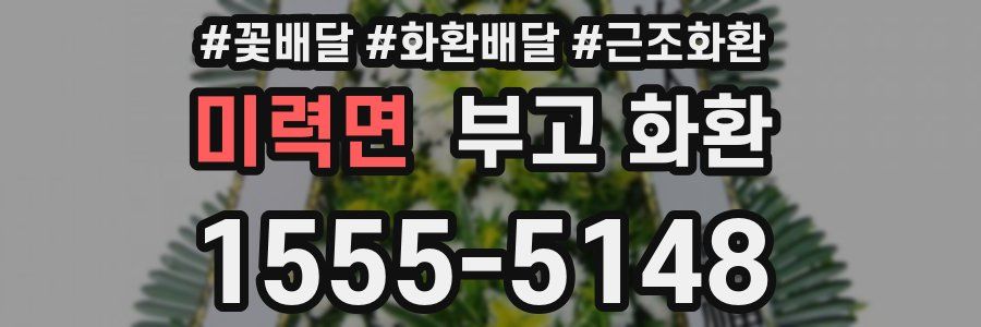 미력면 부고 화환