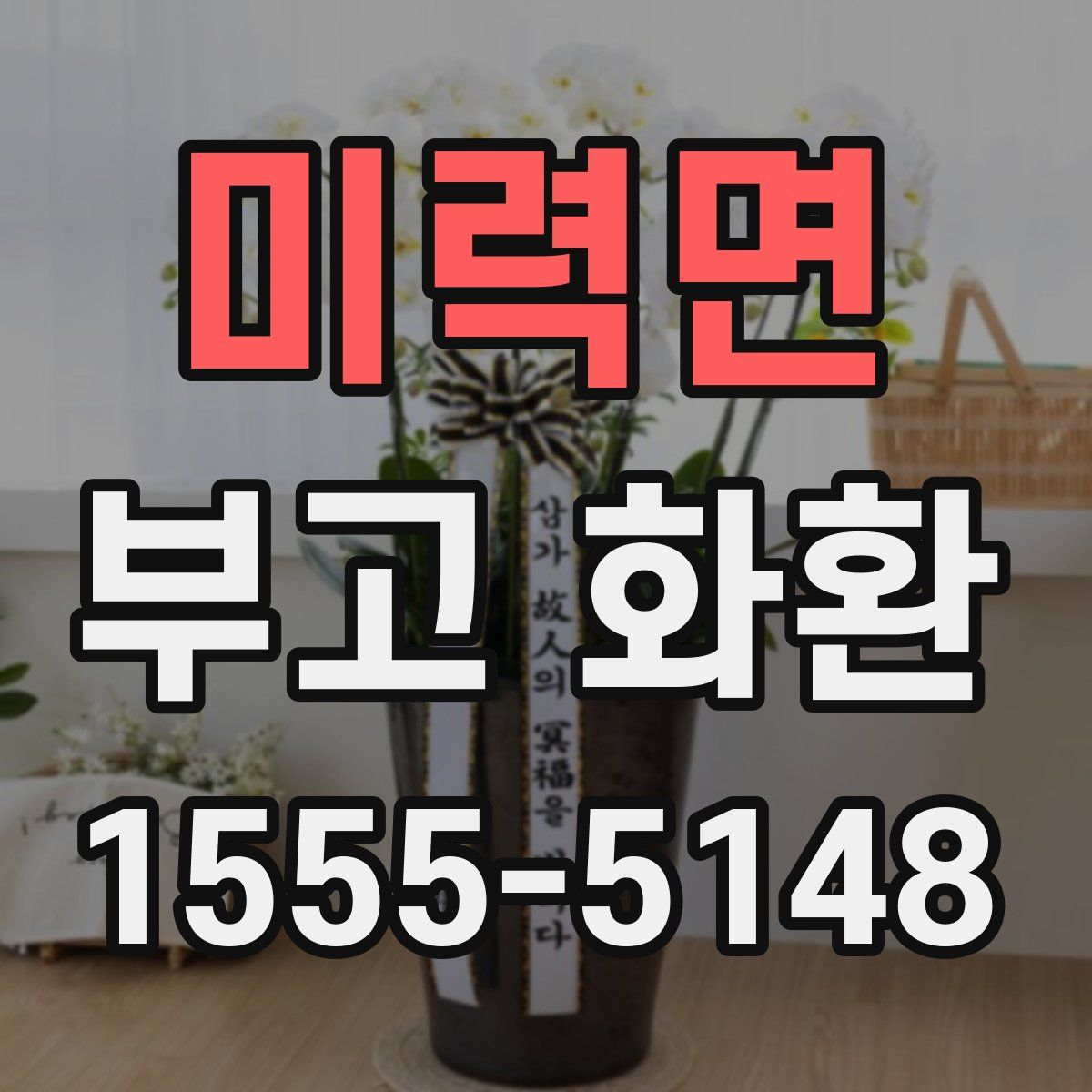 미력면 부고 화환