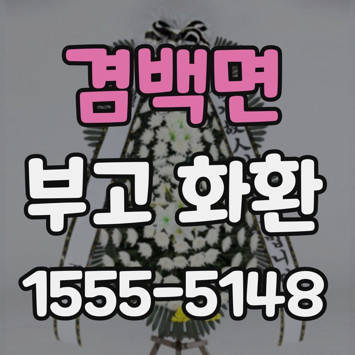 겸백면 부고 화환 주문 시 예산과 일정 함께 잡는 법