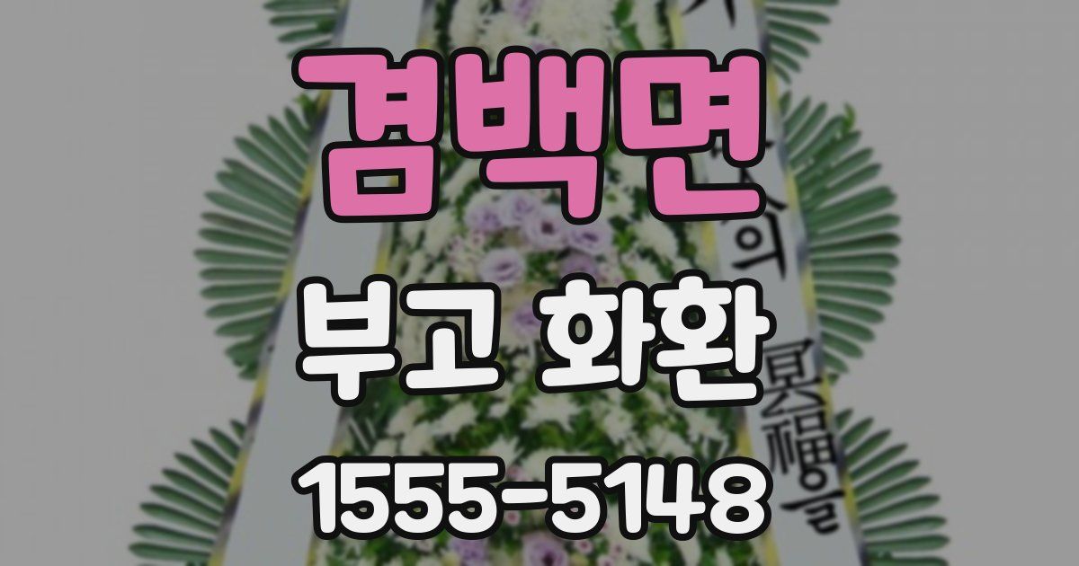 겸백면 부고 화환