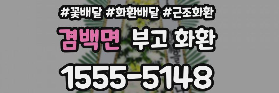 겸백면 부고 화환