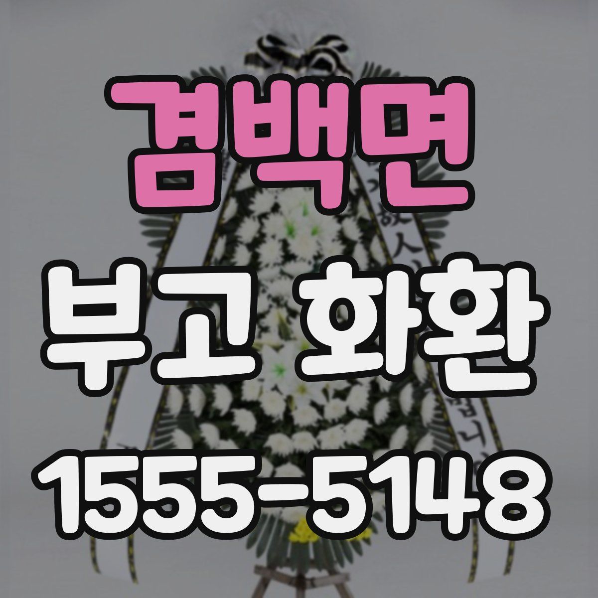 겸백면 부고 화환