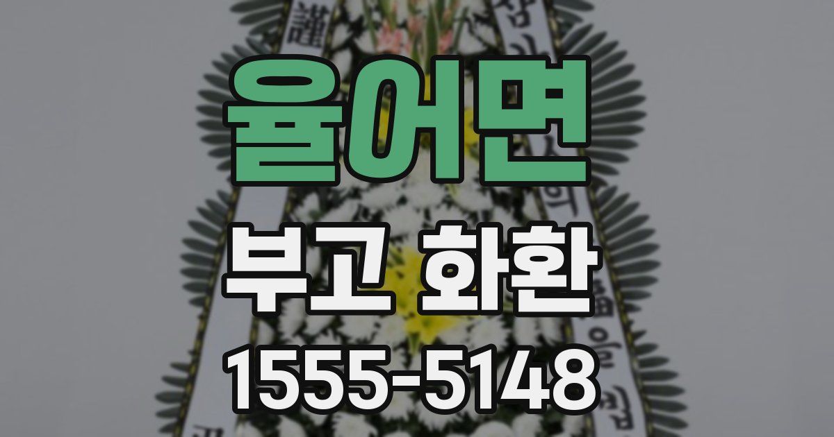 율어면 부고 화환