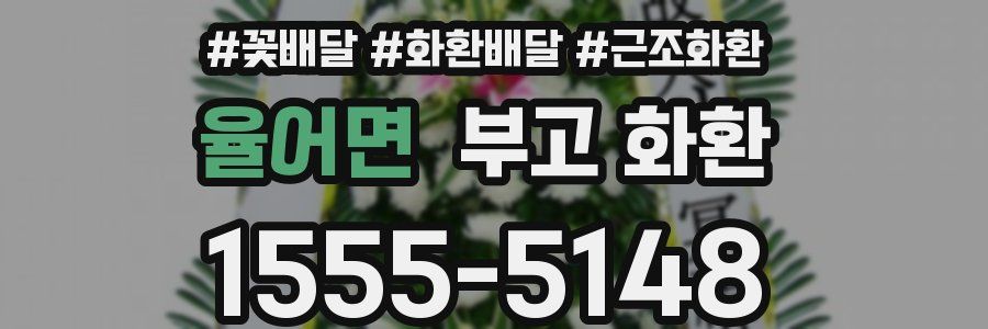 율어면 부고 화환