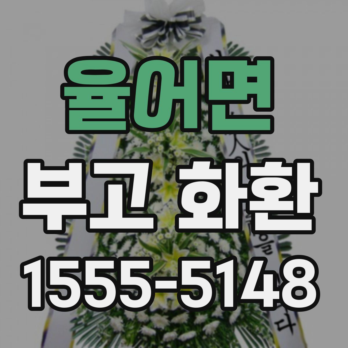 율어면 부고 화환
