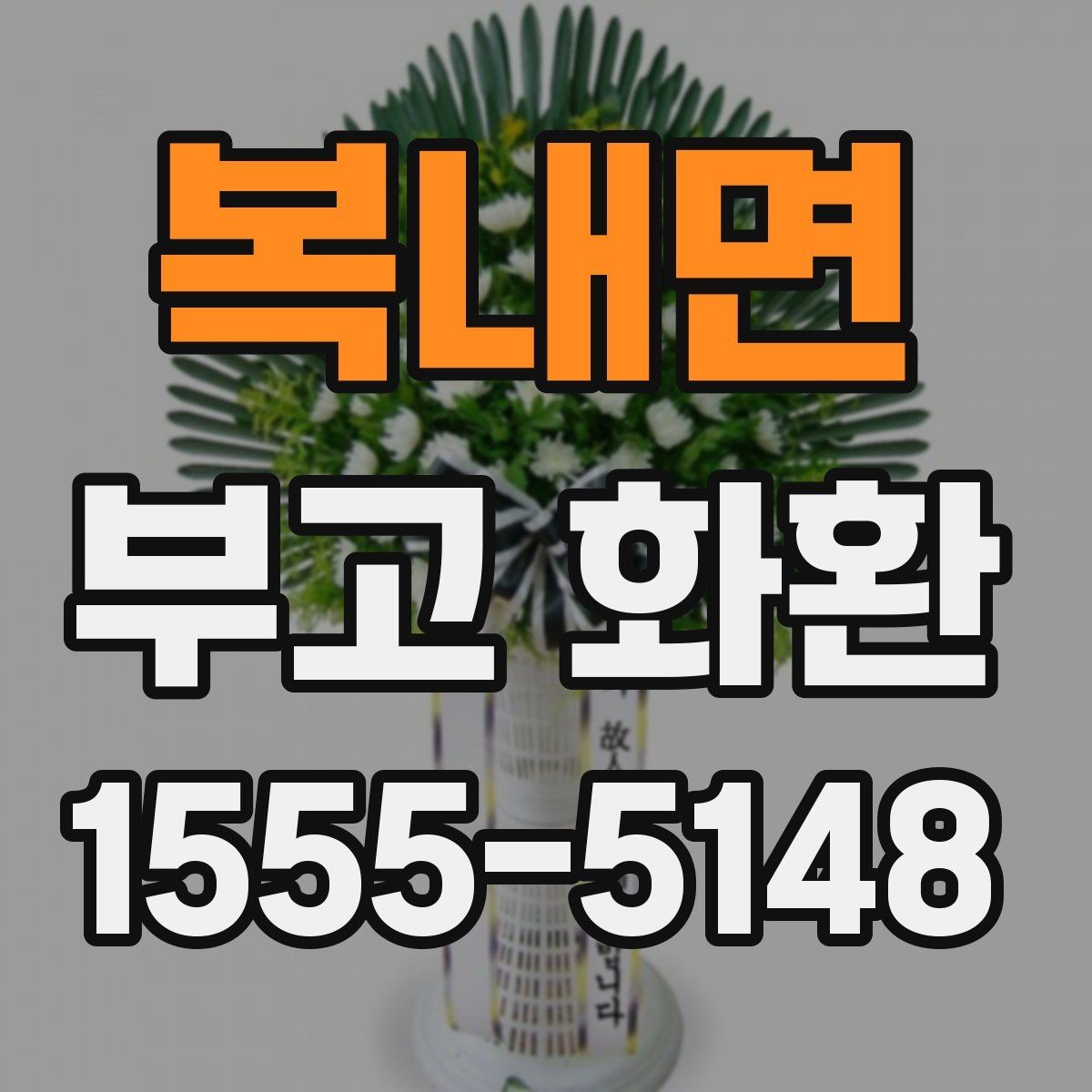 복내면 부고 화환 기본 예절과 실무 안내