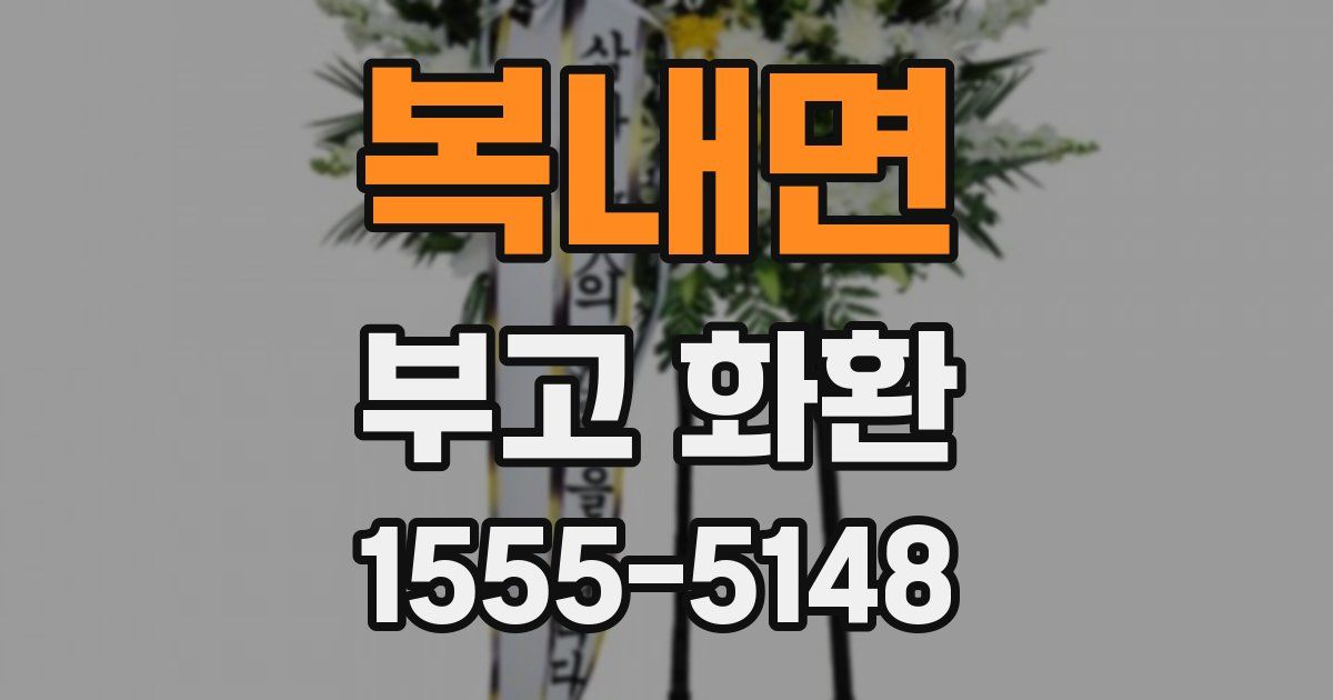 복내면 부고 화환