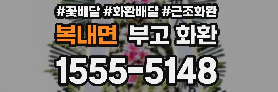 복내면 부고 화환