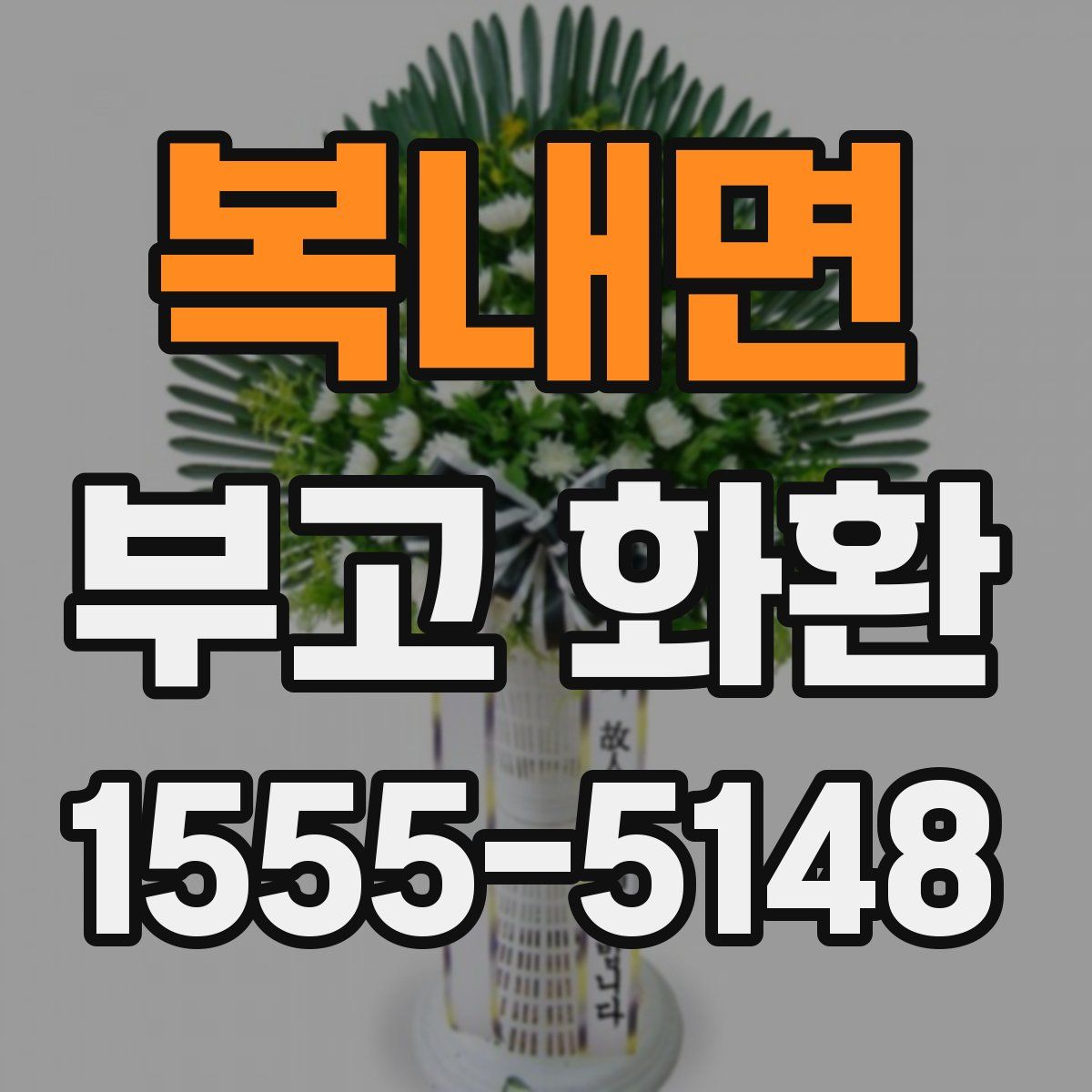 복내면 부고 화환