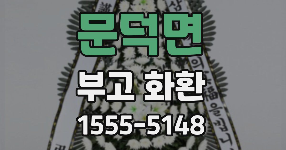 문덕면 부고 화환