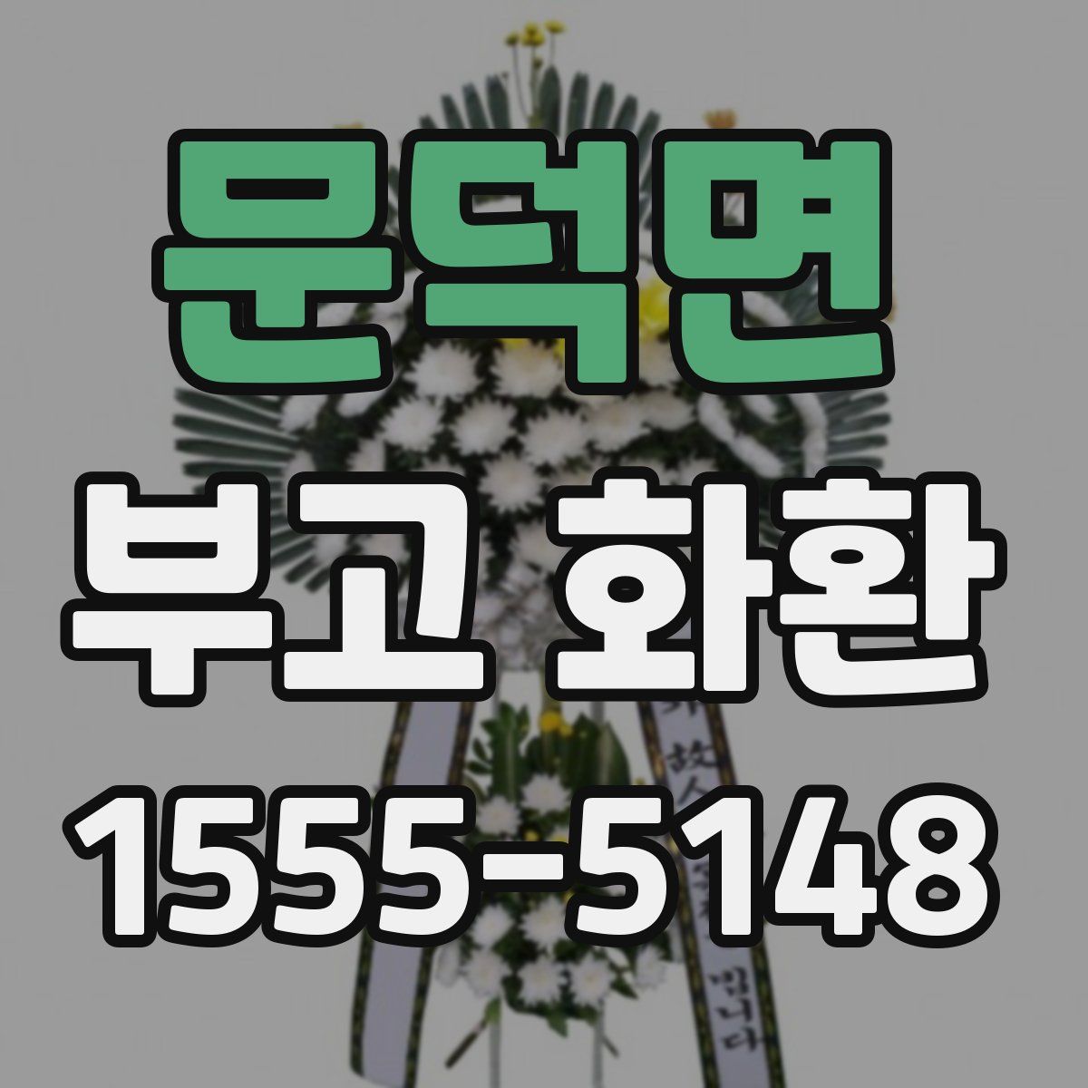 문덕면 부고 화환