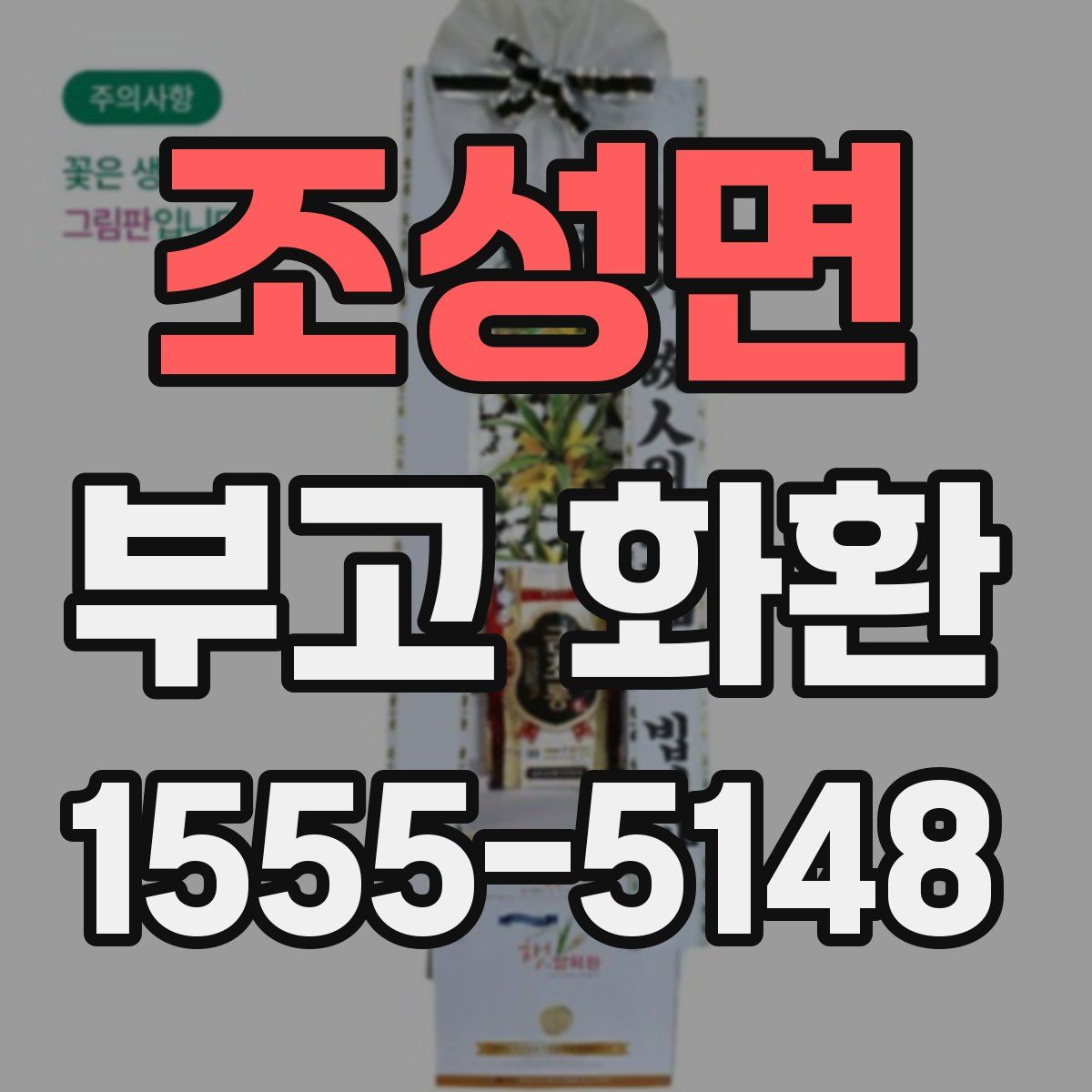 조성면 부고 화환
