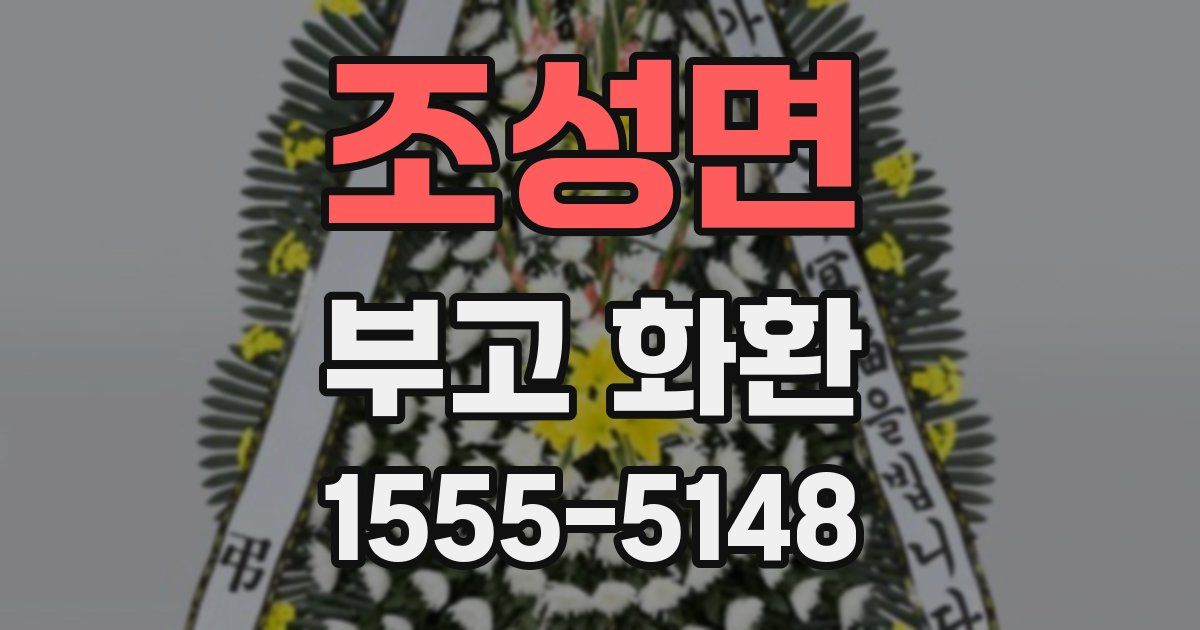 조성면 부고 화환