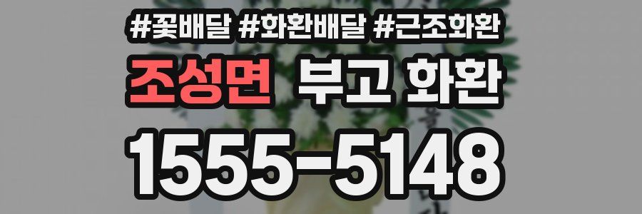 조성면 부고 화환