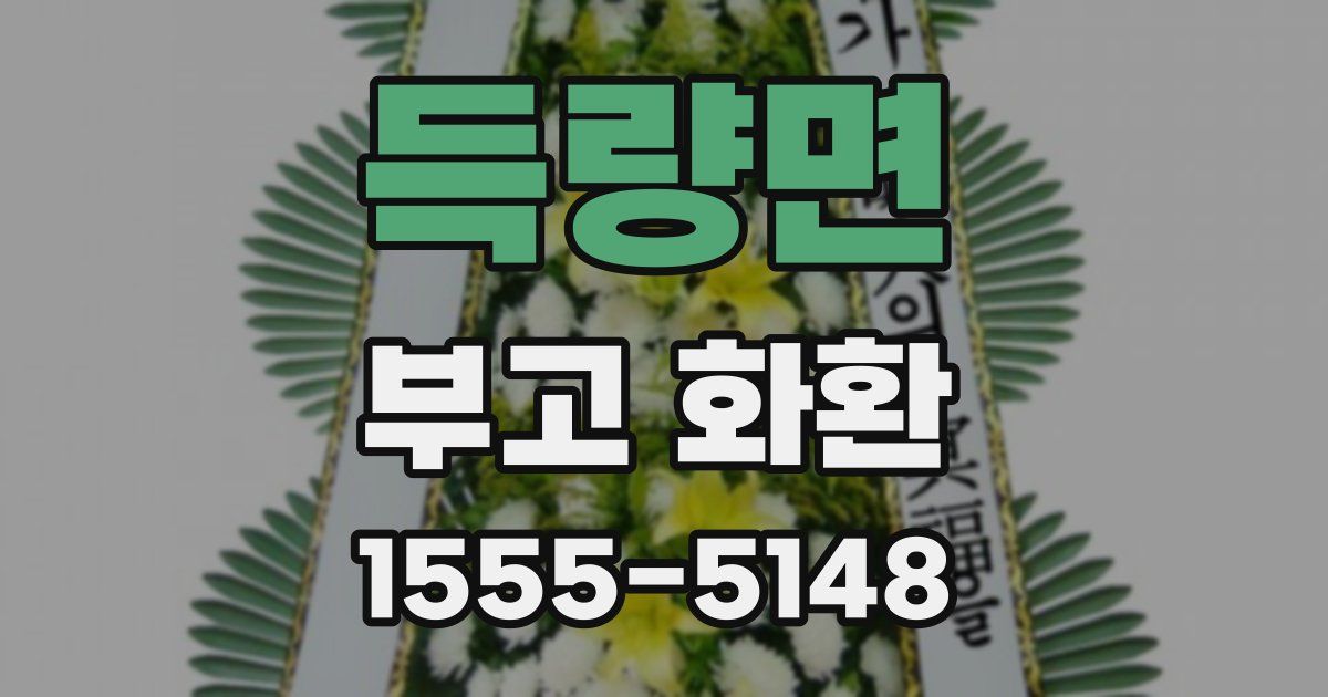 득량면 부고 화환