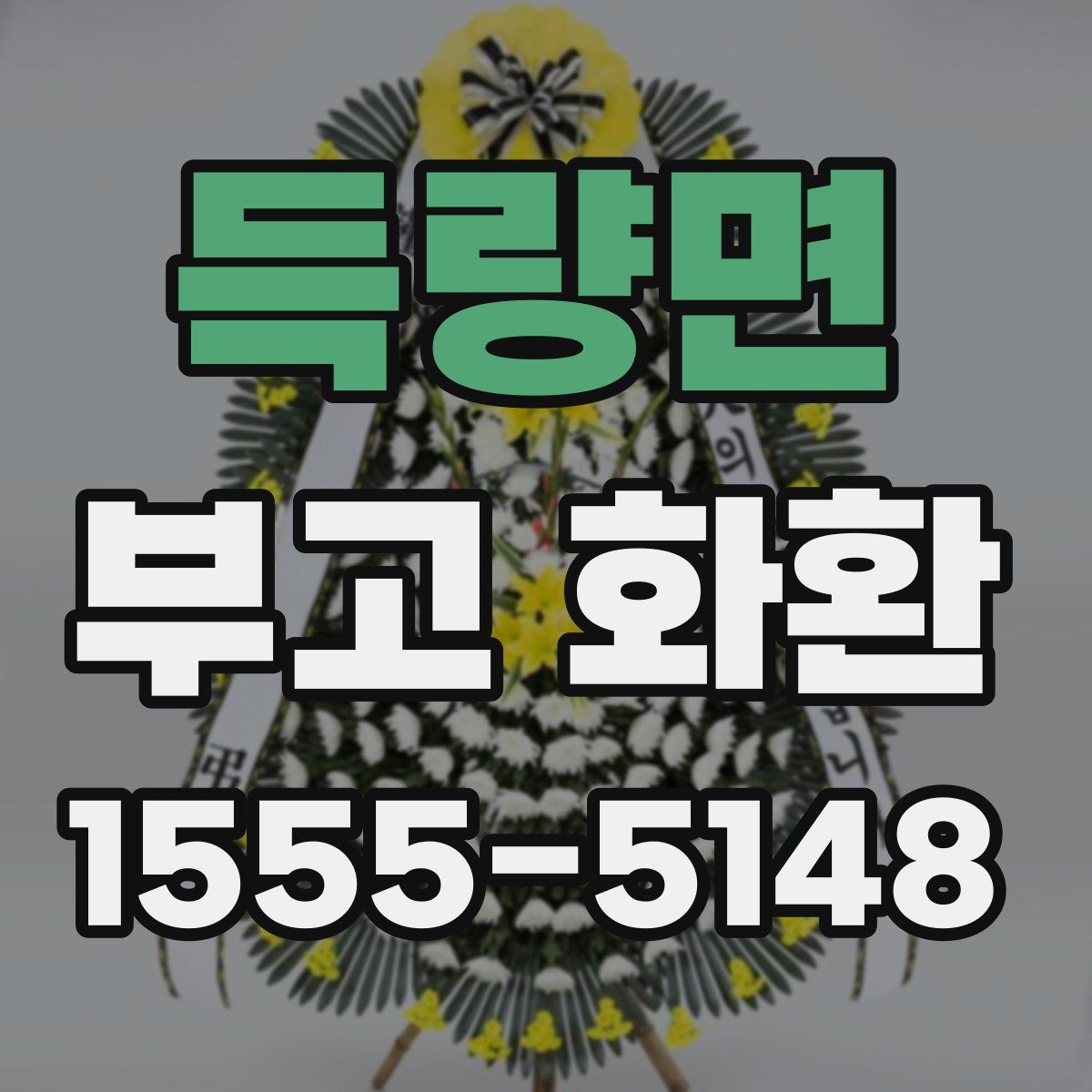 득량면 부고 화환