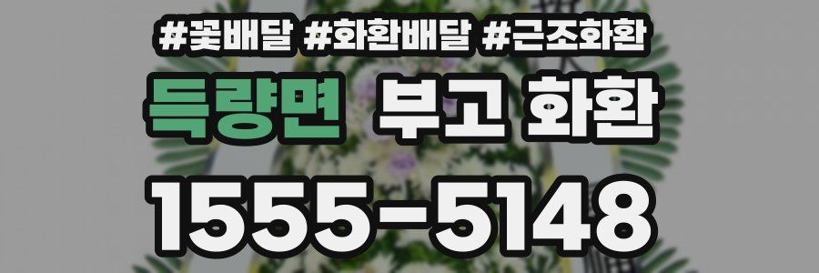 득량면 부고 화환