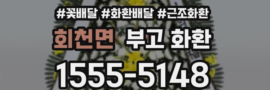 회천면 부고 화환