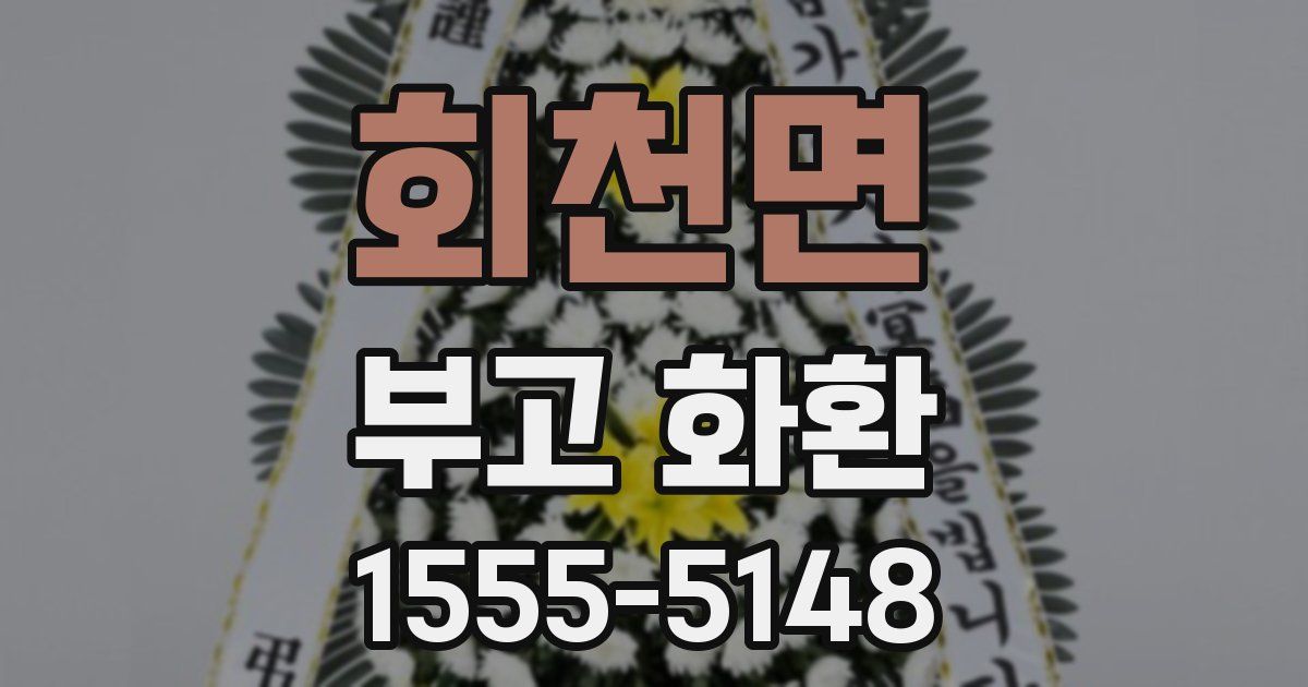 회천면 부고 화환