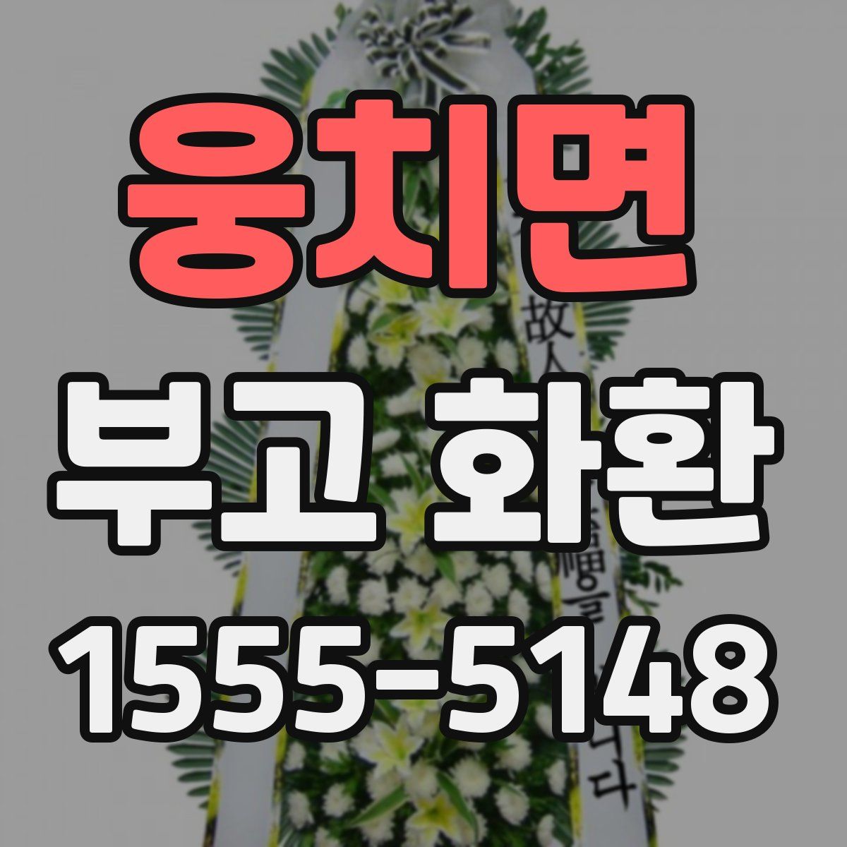 웅치면 부고 화환
