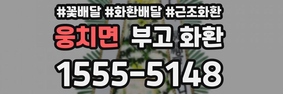 웅치면 부고 화환