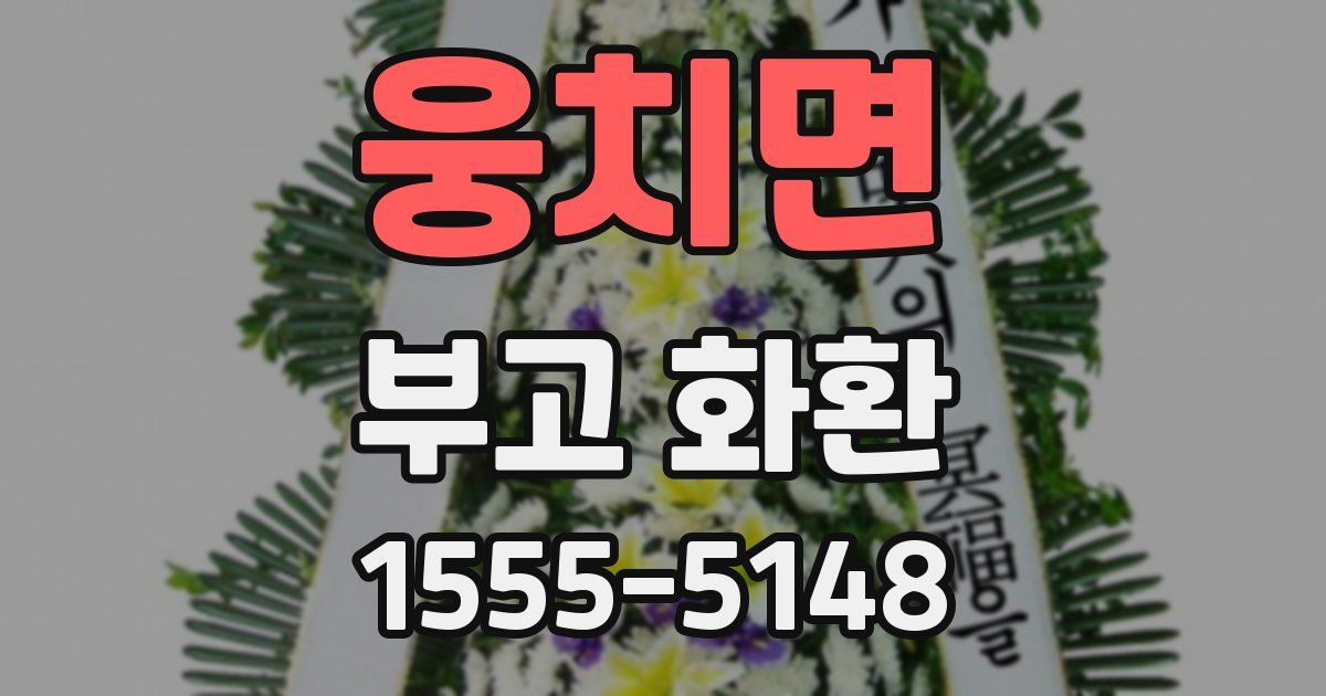 웅치면 부고 화환