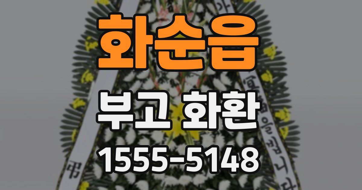 화순읍 부고 화환
