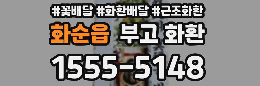 화순읍 부고 화환