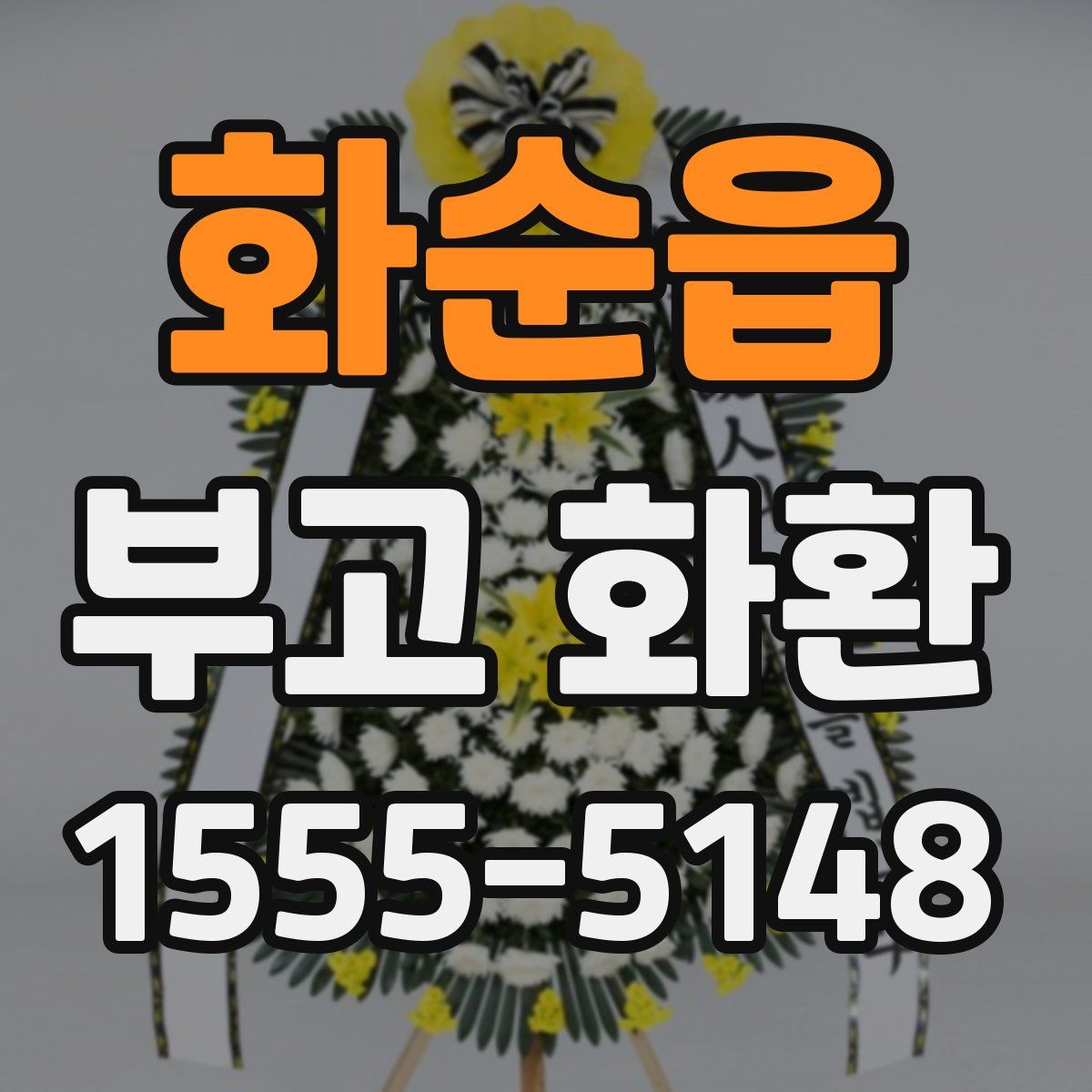화순읍 부고 화환