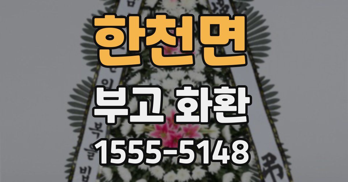 한천면 부고 화환