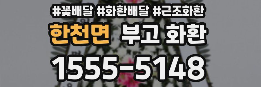 한천면 부고 화환