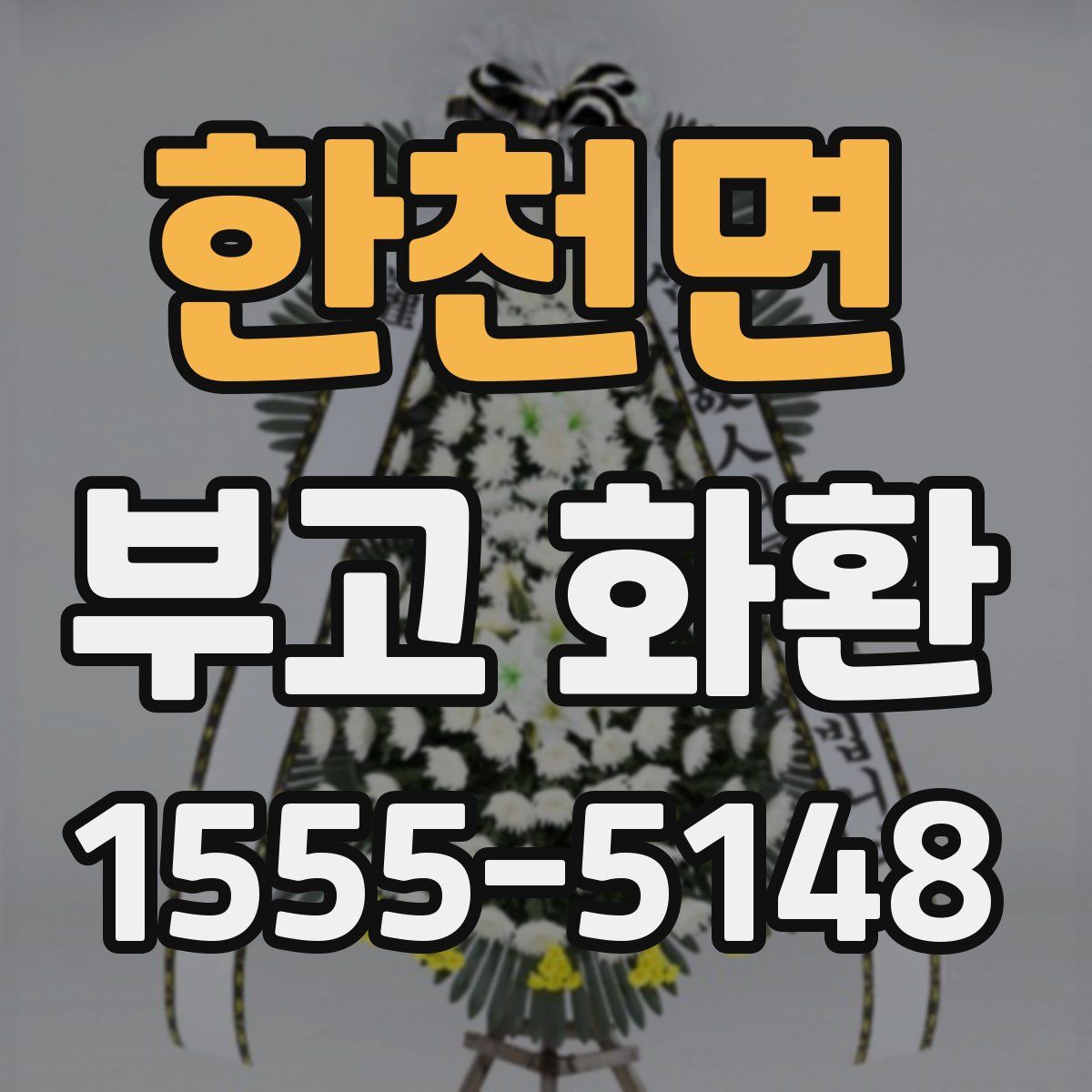 한천면 부고 화환