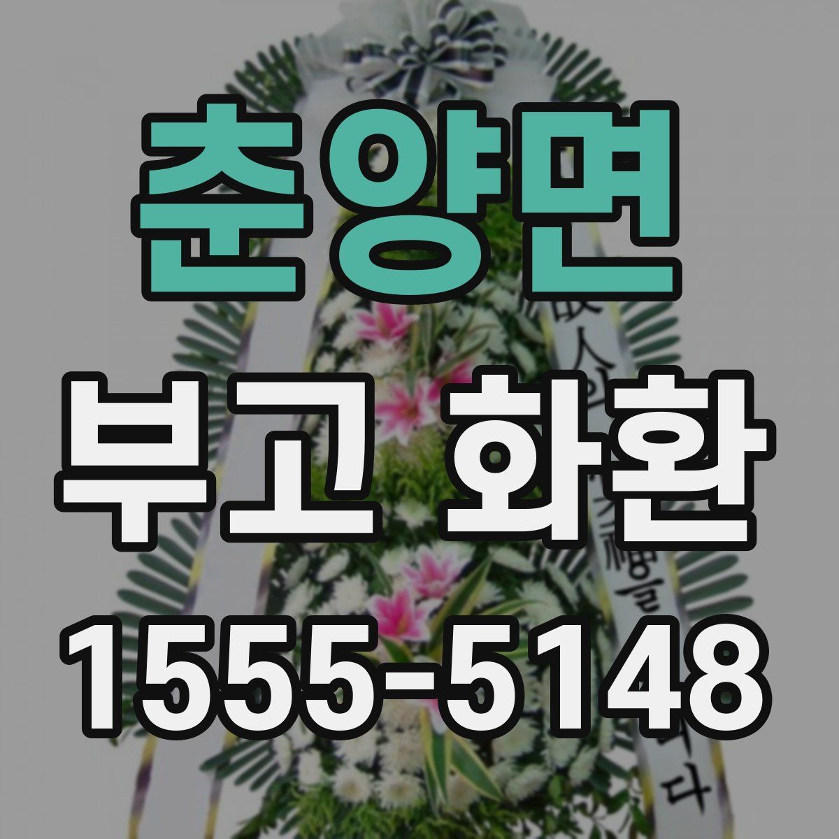 춘양면 부고 화환