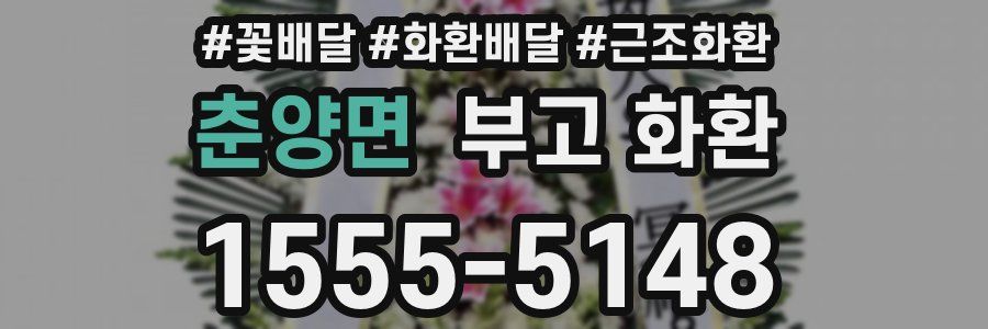춘양면 부고 화환