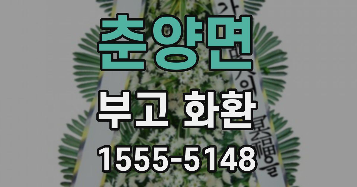 춘양면 부고 화환