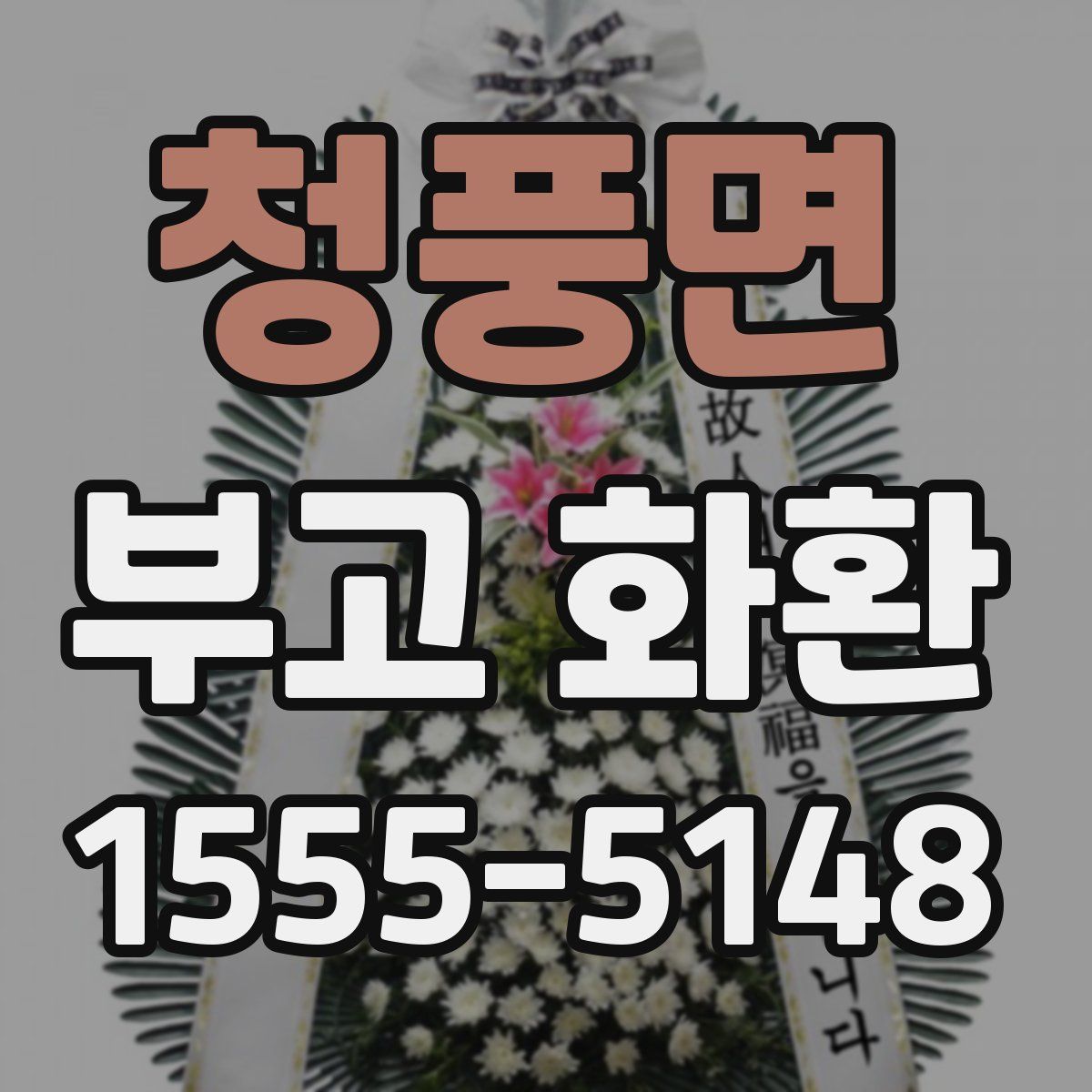 청풍면 부고 화환