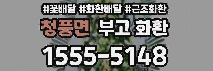 청풍면 부고 화환