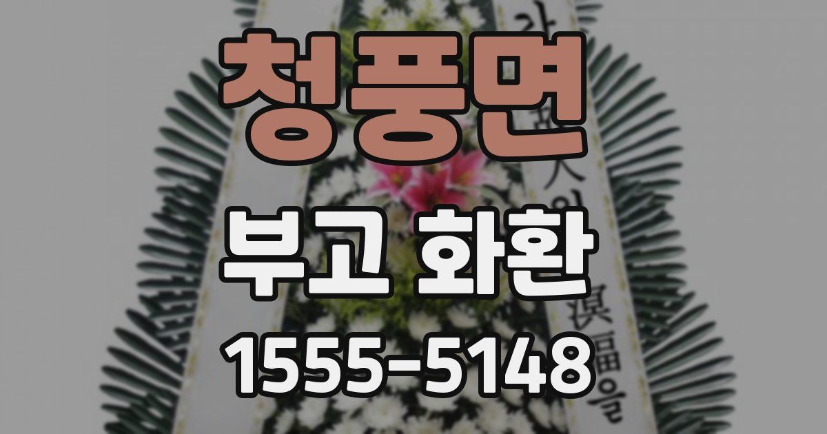 청풍면 부고 화환
