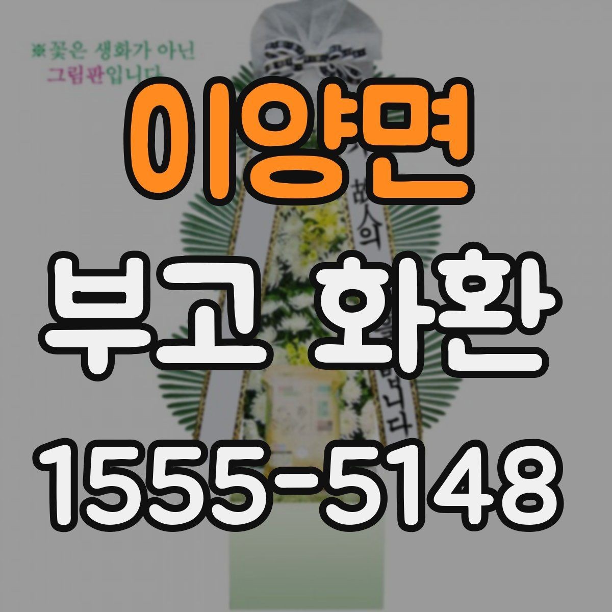 이양면 부고 화환 주문 방법을 비교해 보는 글