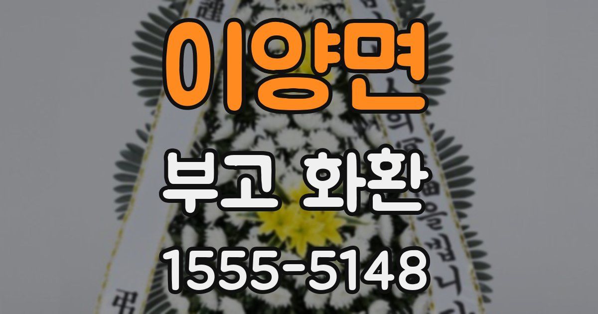 이양면 부고 화환