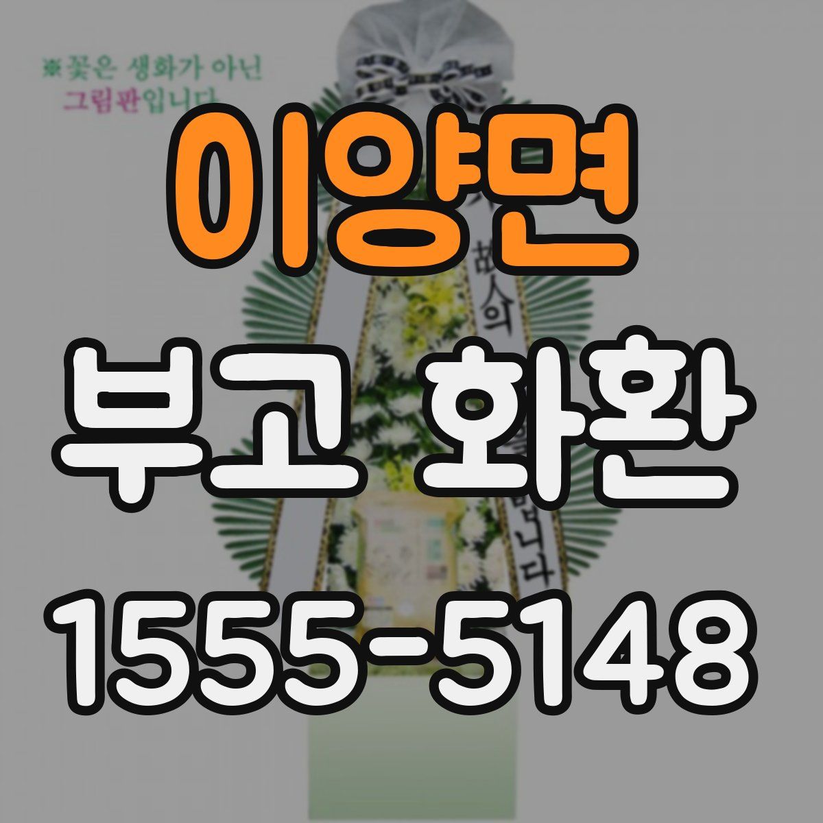이양면 부고 화환
