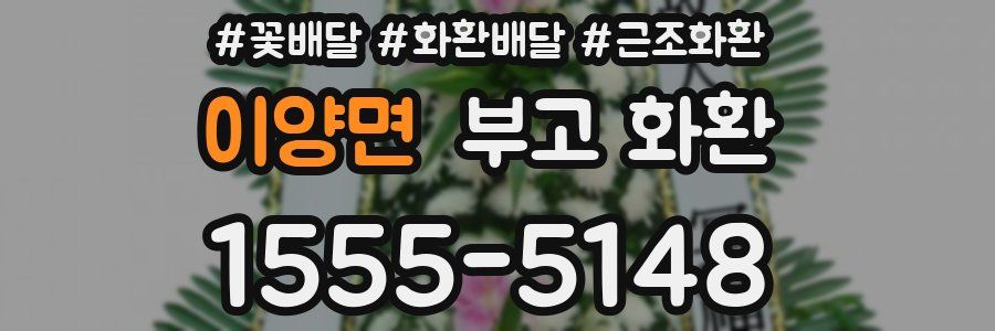 이양면 부고 화환