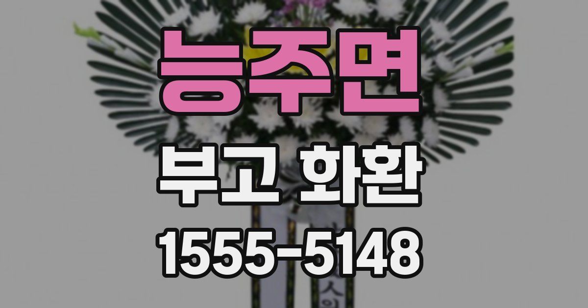 능주면 부고 화환